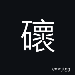 Ideograph rugged and uneven of the rocks, small piece of stone; pebble, a fine stone resembling jade CJK Symbol