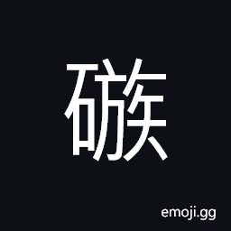 Ideograph rugged land of sand and pebble; poor and barren (of land) (same as 鏃) the barb of an arrow, arrowhead; the head of a javelin CJK Symbol