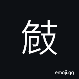 Ideograph rugged mountain path, very skinny, to pile on upon another; accumulation; to accumulate; (Cant.) exclamation CJK Symbol