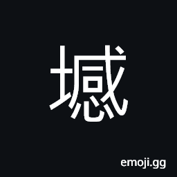 Ideograph ruggedness of the road; difficulties of the way; bad luck, unable to reach one's aim CJK Symbol