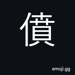 Ideograph ruin, cause fail; overthrown CJK Symbol