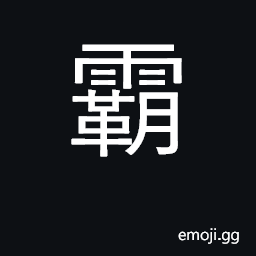 Ideograph rule by might rather than right CJK Symbol