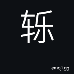 Ideograph run over something with vehicle CJK Symbol