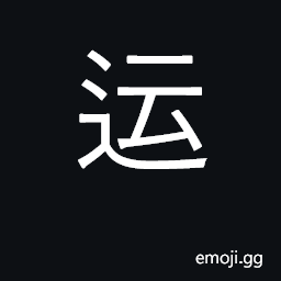 Ideograph run; simplified form of 運 luck, fortune; ship, transport CJK Symbol