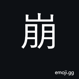 Ideograph rupture, split apart, collapse CJK Symbol