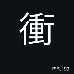 Ideograph rush against, charge ahead CJK Symbol