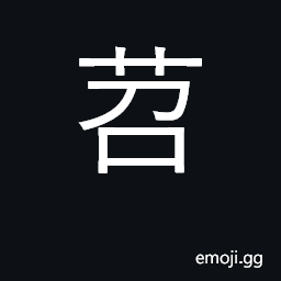 Ideograph rush plant CJK Symbol