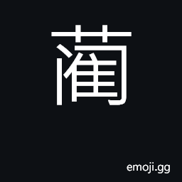 Ideograph rush used for making mats; surnam CJK Symbol