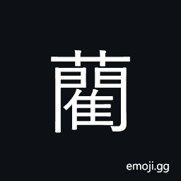 Ideograph rush used in making mats; surname CJK Symbol