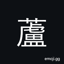 Ideograph rushes, reeds CJK Symbol