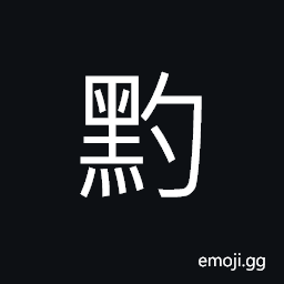 Ideograph rushes used form making mats, face decorations (for women), to ornament on the face of a woman CJK Symbol