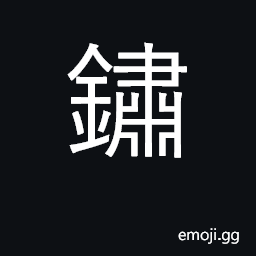 Ideograph rust, corrode CJK Symbol