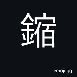 Ideograph rust, corrosion CJK Symbol