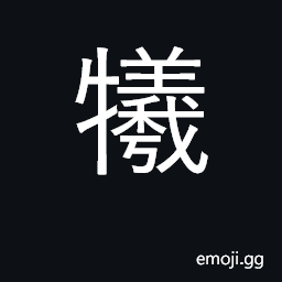 Ideograph sacrifice, give up; sacrificial CJK Symbol