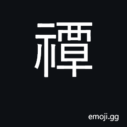 Ideograph sacrifice offered at the end of the three years' mourning the death of a parent CJK Symbol