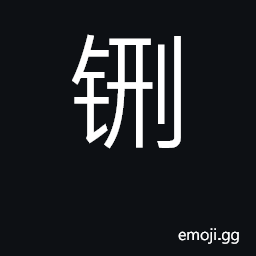 Ideograph sacrificial cauldron CJK Symbol