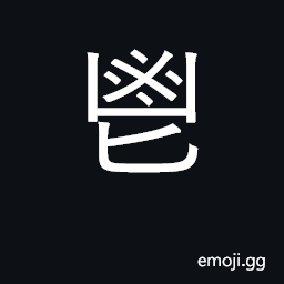 Ideograph sacrificial wine; unhindered CJK Symbol