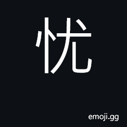 Ideograph sad, grieved; grief, melancholy CJK Symbol