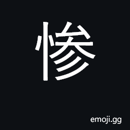 Ideograph sad, pitiful, wretched; cruel CJK Symbol