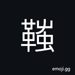 Ideograph saddle and rein etc. for the imperial carriage; or for the two outside horses of a team of four abreast, equipments used to saddle a horse CJK Symbol