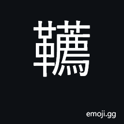 Ideograph saddle blanket CJK Symbol