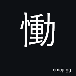 Ideograph sadness, grief; mourn; be moved CJK Symbol