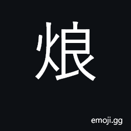 Ideograph (said of fire) bright CJK Symbol