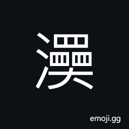 Ideograph (said of flow of water) swift and torrential, name of a stream CJK Symbol