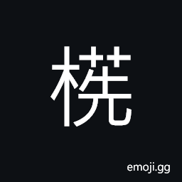 Ideograph (said of grass, trees, vegetation and flora), (non-classical form of æ£®) luxuriant; exuberant; lush; flourishing CJK Symbol