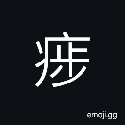 Ideograph (said of illness) relapse; to relapse (a dialect) relapse of typhoid fever (typhus) CJK Symbol