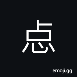 Ideograph (said of music) disharmony; discord, quiet, to yield; to concede CJK Symbol