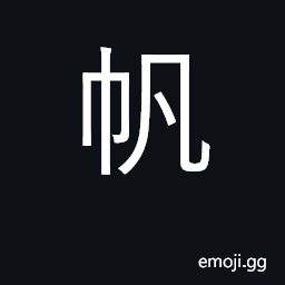 Ideograph sail; boat CJK Symbol