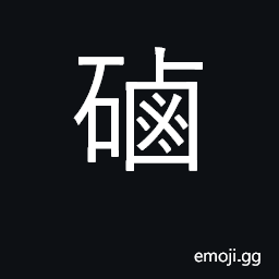 Ideograph sal ammoniac; sand; pebble CJK Symbol