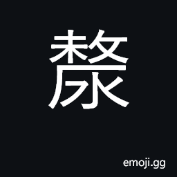 Ideograph saliva; spittle; flowing downstream CJK Symbol