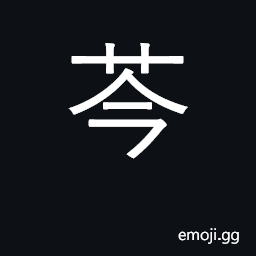 Ideograph salt marsh plant CJK Symbol