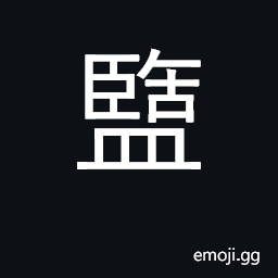 Ideograph salt pit; leisure; pot; drink CJK Symbol