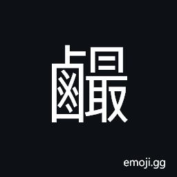 Ideograph salt, soybean sauce; soy CJK Symbol