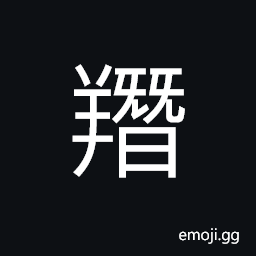 Ideograph salted mutton, to store up the meat under the ground, a goat-like beast, odor of a sheep or goat CJK Symbol