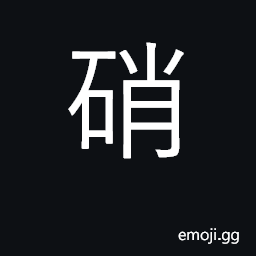 Ideograph saltpeter, niter; to tan CJK Symbol