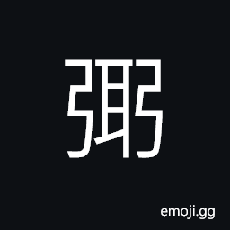 Ideograph (same as 餌) a bait, cakes, food, to eat CJK Symbol