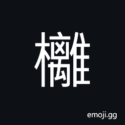 Ideograph (same as 籬) a bamboo fence; a hedge CJK Symbol