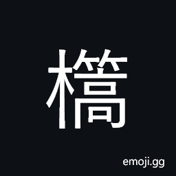 Ideograph (same as 篙) a bamboo pole; a pole for punting a boat CJK Symbol