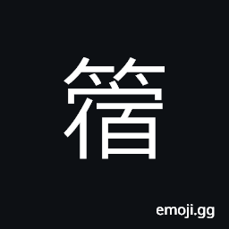 Ideograph (same as 籔) a bamboo ware for washing rice, a measuring unit used in ancient times; equal to 16 Chinese peck CJK Symbol