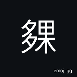 Ideograph (same as 夥) a band; a company; a partner; an assistant CJK Symbol