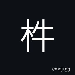 Ideograph (same as 桙) a basin; a bathtub, a kind of tool or utensil, (interchangeable 模) form or shape of a thing; style; pattern; appearance; look, a sample CJK Symbol