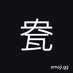 Ideograph (same as 盎) a basin; pot; bowl or dish, sleek; well-favoured, abundant, a musical instrument CJK Symbol