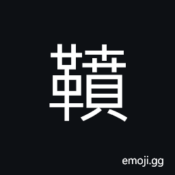Ideograph (same as é¼–) a big drum used in the army (in ancient times) CJK Symbol