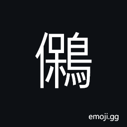 Ideograph (same as é´‡) a bird resembling the wild goose; Otis dybowskii CJK Symbol