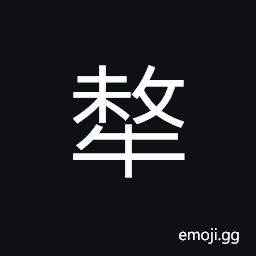 Ideograph (same as 膧 犛) a black ox, a yak, name of a state in old times CJK Symbol