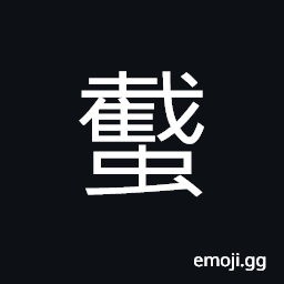 Ideograph (same as 蠽) a blue-green colored cicada CJK Symbol